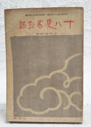 十八史略新講　　新撰漢文叢書
