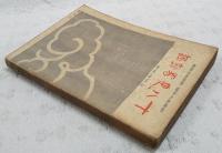 十八史略新講　　新撰漢文叢書