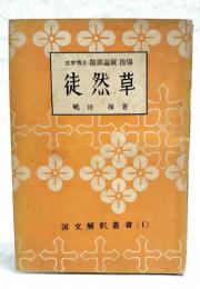 徒然草