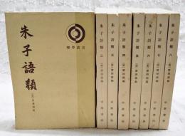 朱子語類　1-8巻　全8冊揃い