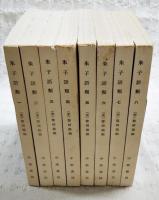 朱子語類　1-8巻　全8冊揃い
