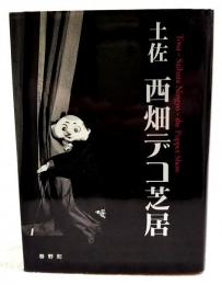 土佐西畑デコ芝居 : 合併40周年記念出版