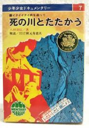 死の川とたたかう : イタイイタイ病を追って