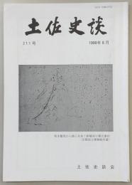 土佐史談　211号　森広定日記にみる土佐藩士の日常(1)…ほか