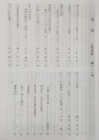 土佐史談　211号　森広定日記にみる土佐藩士の日常(1)…ほか