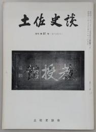 土佐史談　復刊第37号(通刊116号)　吉良物語の潤色者と吉良物語に見える二期作について…ほか