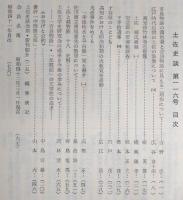 土佐史談　復刊第37号(通刊116号)　吉良物語の潤色者と吉良物語に見える二期作について…ほか