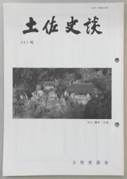 土佐史談　207号　浜口首相の遭難(上)…ほか