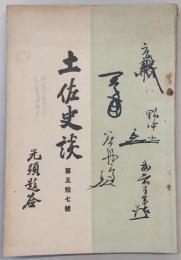 土佐史談　第57号　萬葉集と鹿持雅澄先生…ほか