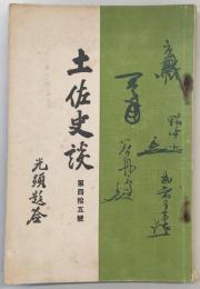 土佐史談　第45号　非常時日本の情勢展開の契機を作れる安政の大獄…ほか
