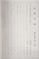 土佐史談　第45号　非常時日本の情勢展開の契機を作れる安政の大獄…ほか