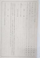 土佐史談　第45号　非常時日本の情勢展開の契機を作れる安政の大獄…ほか