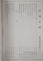 土佐史談　第66号　隈山幽居中の宮地仲枝(中)…ほか