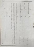 土佐史談　第66号　隈山幽居中の宮地仲枝(中)…ほか