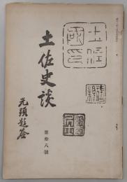 土佐史談　第18号　谷将軍熊本籠城武勲談…ほか