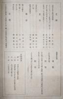 土佐史談　第18号　谷将軍熊本籠城武勲談…ほか