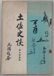 土佐史談　第51号　浅見絅斎と谷秦山…ほか