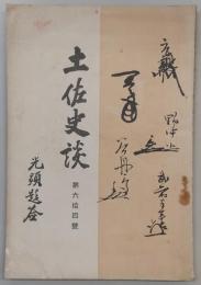 土佐史談　第64号　隈山幽居中の宮地仲枝(上)…ほか