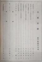 土佐史談　第64号　隈山幽居中の宮地仲枝(上)…ほか