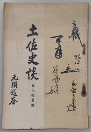 土佐史談　第63号　土佐藩農民経済史の研究に就いて…ほか