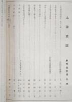 土佐史談　第63号　土佐藩農民経済史の研究に就いて…ほか