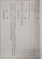 土佐史談　第63号　土佐藩農民経済史の研究に就いて…ほか