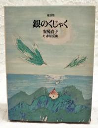 銀のくじゃく