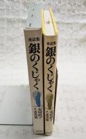 銀のくじゃく