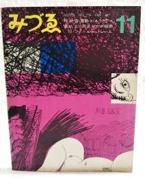 みづゑ　No.778 1969 11月号 【特集】●光・音・運動=バルラとデペロ●北川民次●ピカソの版画●O・ファールシュトレーム
