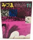 みづゑ　No.778 1969 11月号 【特集】●光・音・運動=バルラとデペロ●北川民次●ピカソの版画●O・ファールシュトレーム