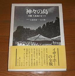 神々の島　沖縄　久高島のまつり