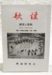 歌謡　研究と資料　第6号　平成5年10月　特集：「承徳本古謡集」注釈（前篇）　その他：土佐の「なもで踊」と「こおどり」／大峰修験道における秘歌 秘歌の資料紹介/誘発者としての風 琉歌に見られる風の歌の断片を拾って/天理図書館蔵「大峯行所」大峯修験道秘歌資料翻刻/天理図書館蔵「沖縄祭歌」正誤表