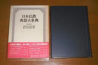 日本仏教典籍大事典
