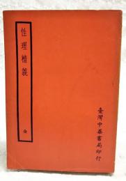 性理精義　（清李光地等撰）