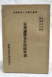 宋周濂渓先生惇頣年譜　新編中国名人年譜集成