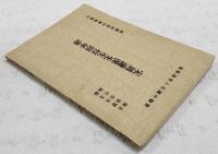 宋周濂渓先生惇頣年譜　新編中国名人年譜集成