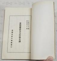 宋周濂渓先生惇頣年譜　新編中国名人年譜集成