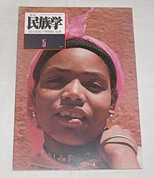季刊　民族学　５号