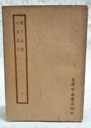 周子通書（宋周敦頣撰）　小学集注(宋朱熹撰、明陳撰注）
