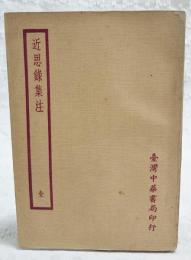 近思録集注　（宋朱熹呂祖謙撰、江永集注）