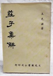 荘子集解