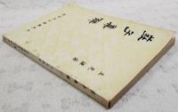 荘子集解