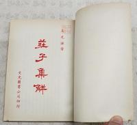 荘子集解