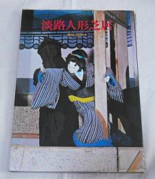 淡路人形芝居