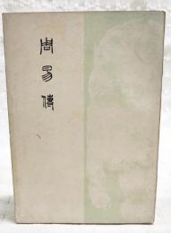 周易伝　全一冊
