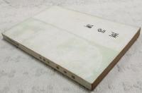 周易伝　全一冊