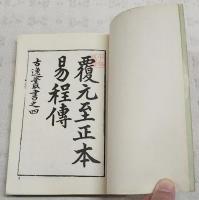 周易伝　全一冊