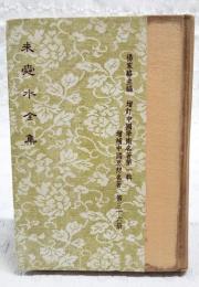 朱舜水全集　増訂中国学術名著第1輯 増補中国思想名著第36冊