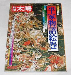 平家物語絵巻　(特別付録付き)