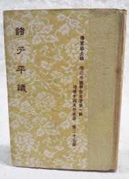 諸子平議　増訂中国学術名著第1輯 増補中国思想名著 第27冊